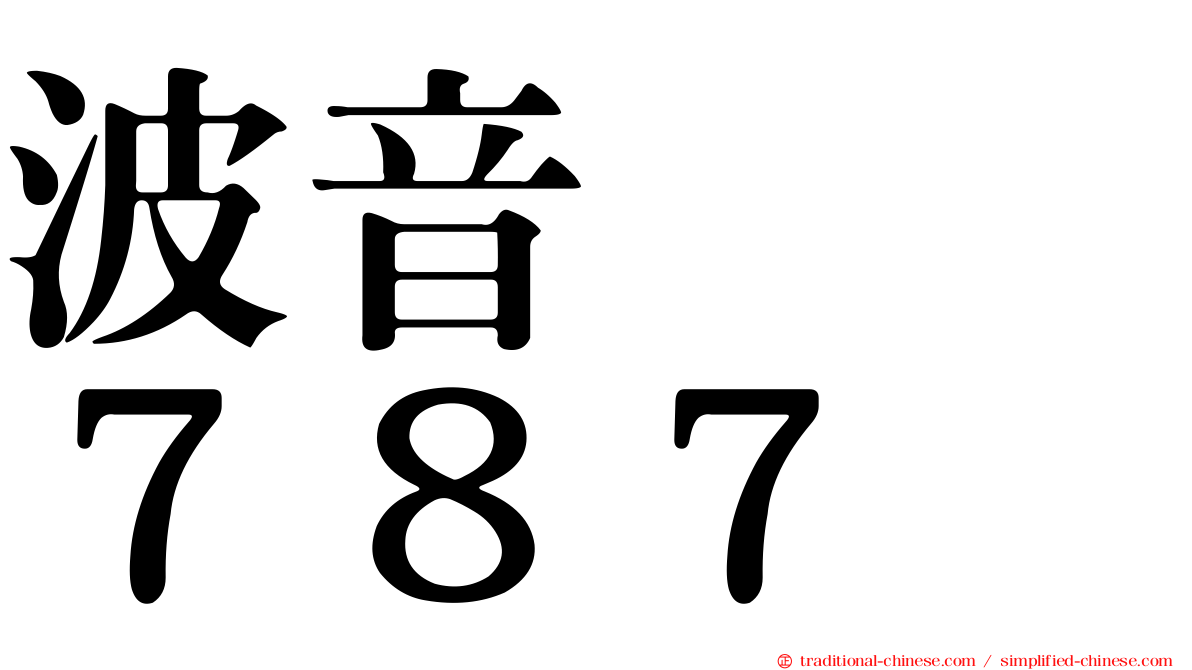 波音　　７８７